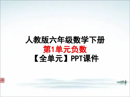 人教版六年级数学 下册第1单元负数【全单元】PPT课件