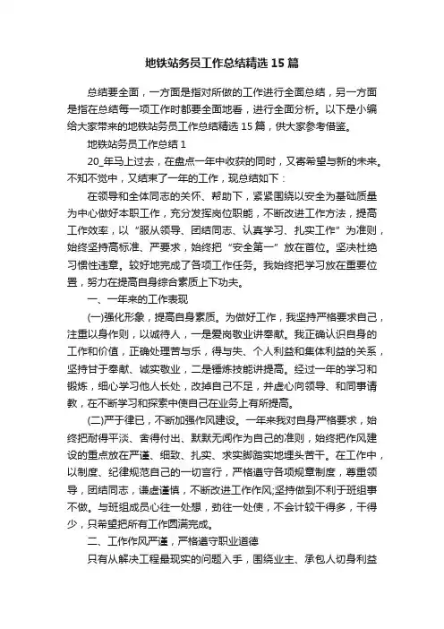 地铁站务员工作总结精选15篇