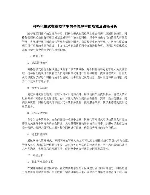 网格化模式在高校学生宿舍管理中的功能及路径分析