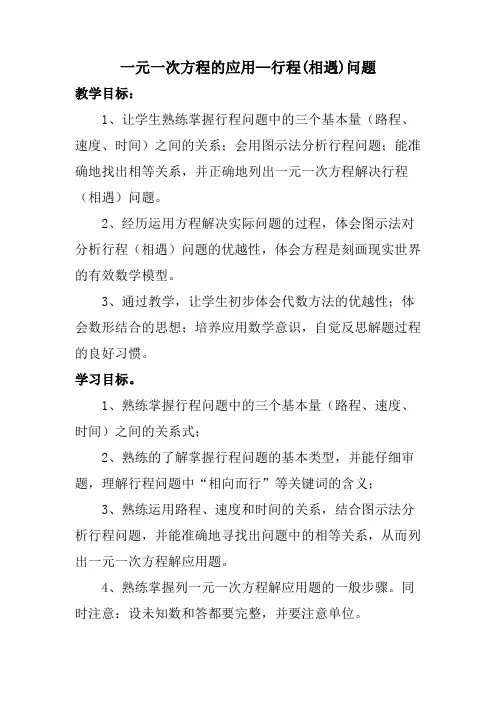人教版七年级数学上册《一元一次方程的应用——行程(相遇)问题》教学设计