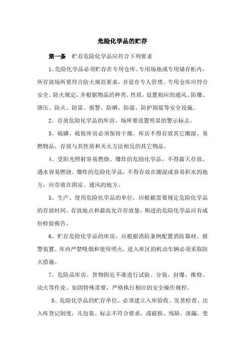 危险化学品的贮存