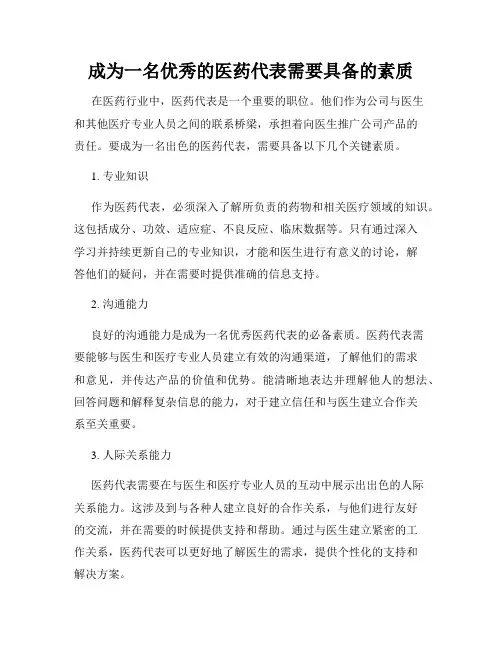 成为一名优秀的医药代表需要具备的素质