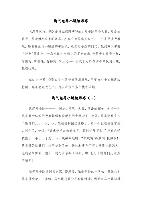 淘气包马小跳读后感(八篇)