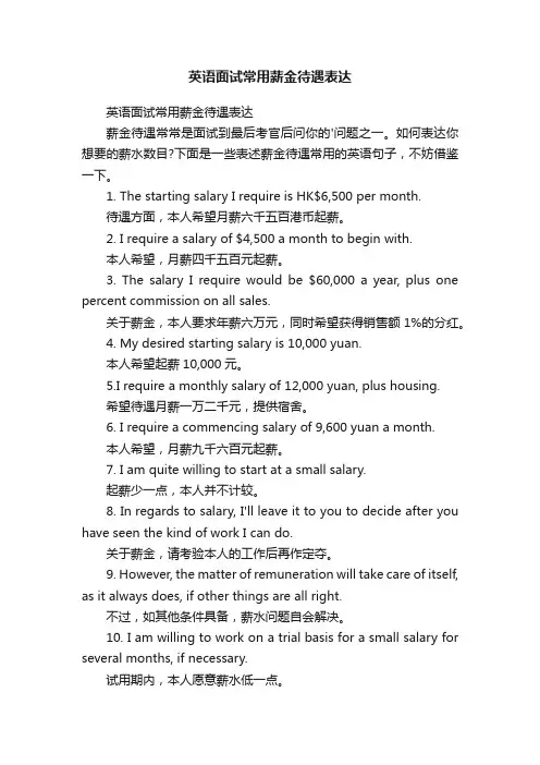 英语面试常用薪金待遇表达