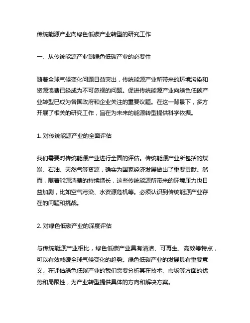 传统能源产业向绿色低碳产业转型的研究工作