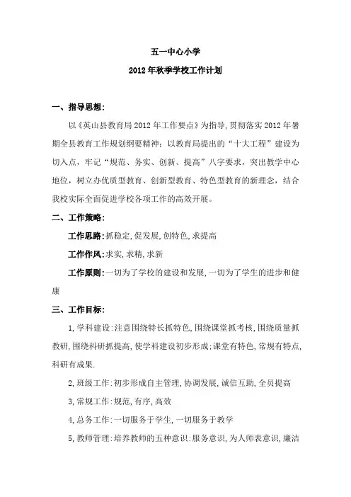 2012秋五一工作计划