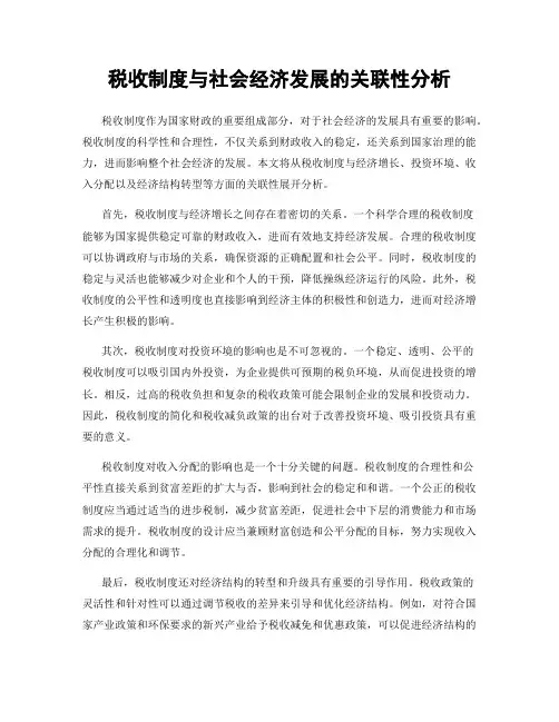 税收制度与社会经济发展的关联性分析