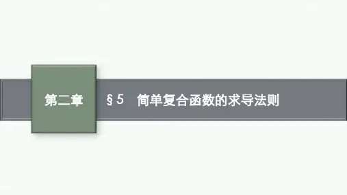 北师版高中数学选择性必修第二册精品课件 第二章 §5 简单复合函数的求导法则
