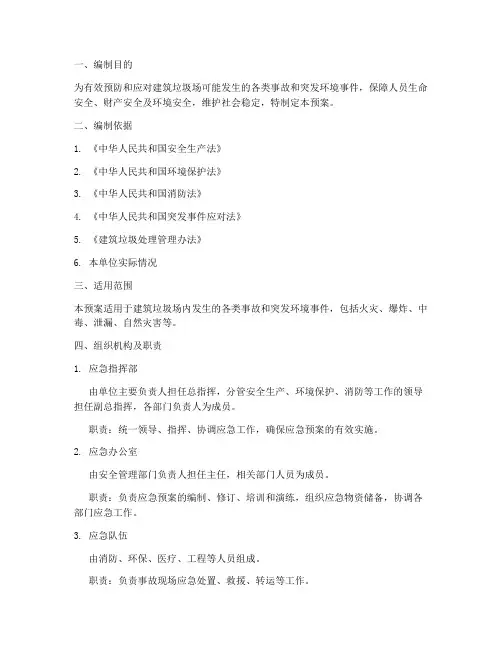 建筑垃圾场应急预案方案