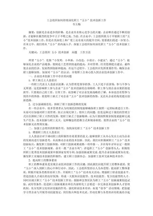 工会组织如何持续深化职工五小技术创新工作