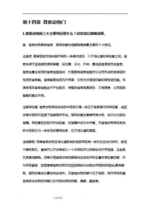 《普通动物学》完整课后答案(刘凌云版)31529