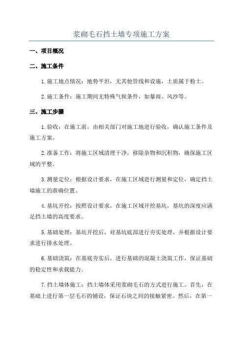 浆砌毛石挡土墙专项施工方案