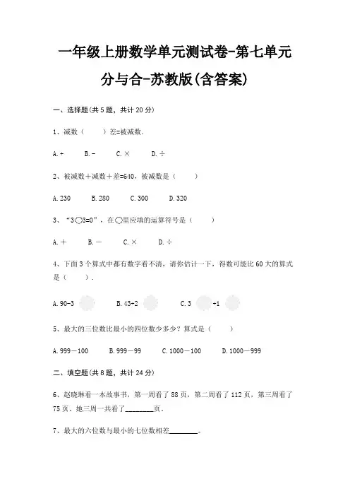 苏教版一年级上册数学单元测试卷第七单元 分与合(含答案)