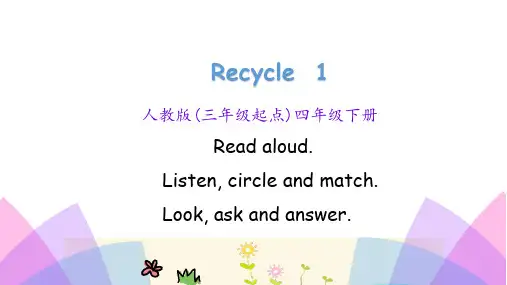 人教pep四年级下册英语Recycle 1 第1课时(共21张PPT)