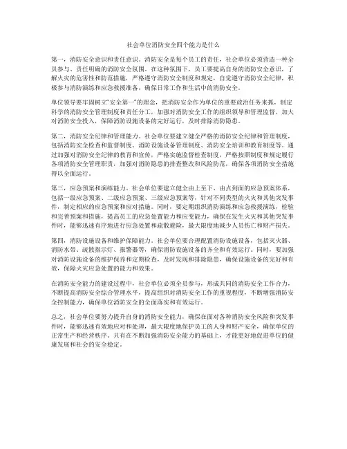 社会单位消防安全四个能力是什么