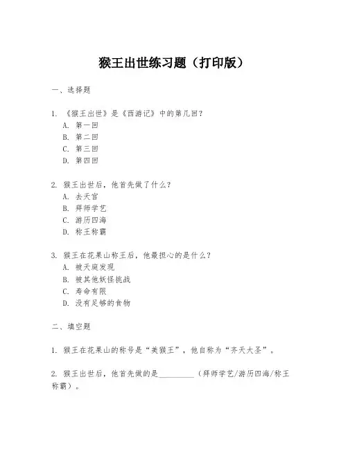 猴王出世练习题(打印版)
