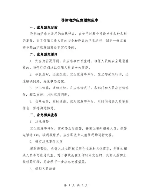 导热油炉应急预案范本