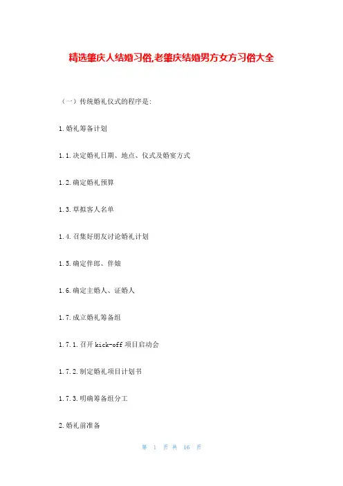 精选肇庆人结婚习俗,老肇庆结婚男方女方习俗大全