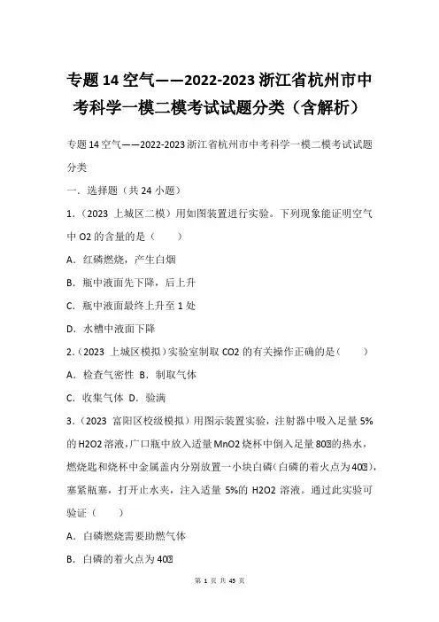 专题14空气——2022-2023浙江省杭州市中考科学一模二模考试试题分类(含解析)