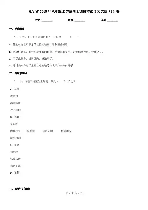辽宁省2019年八年级上学期期末调研考试语文试题(I)卷