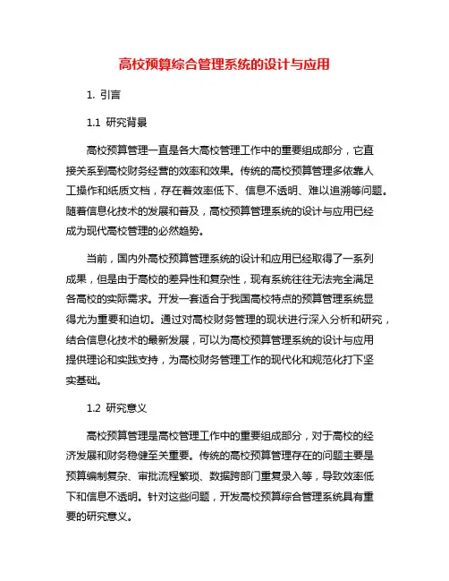 高校预算综合管理系统的设计与应用