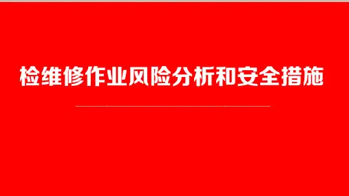 检维修作业风险分析和安全措施