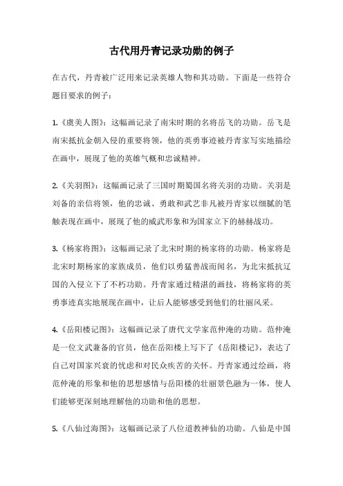古代用丹青记录功勋的例子