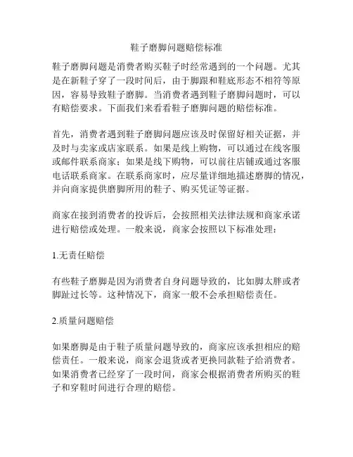 鞋子磨脚问题赔偿标准