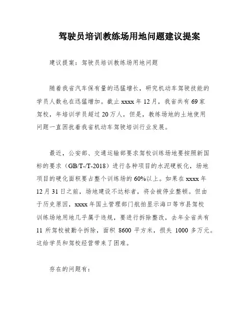 驾驶员培训教练场用地问题建议提案