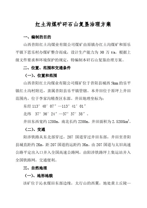 红土沟煤矿矸石山复垦治理方案