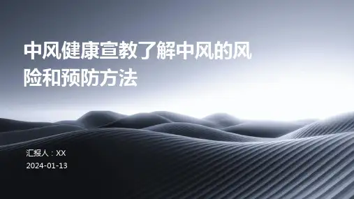 中风健康宣教了解中风的风险和预防方法