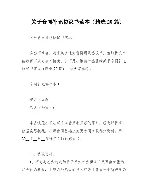 关于合同补充协议书范本(精选20篇)