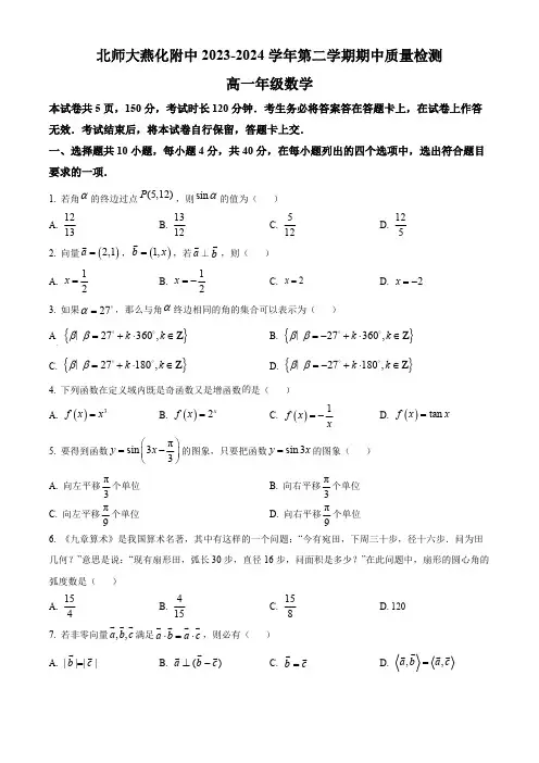 北京市房山区北京师范大学燕化附属中学2023-2024学年高一下学期期中质量检测数学试题(原卷版)