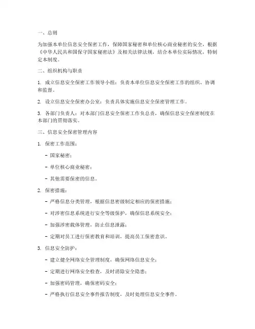 信息安全保密工作管理制度