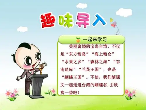 【苏教版】2019二年级语文下册第6单元第20课《台湾的蝴蝶谷》(第1课时)ppt课件