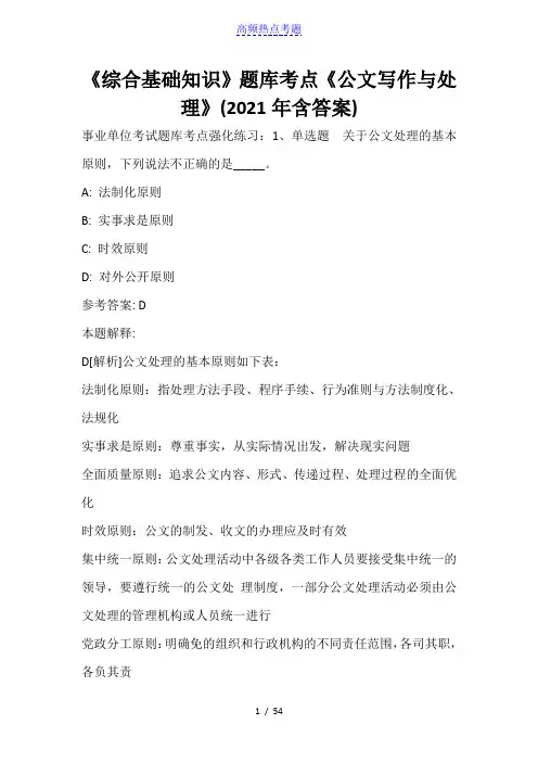 《综合基础知识》题库考点《公文写作与处理》(2021年含答案)_2