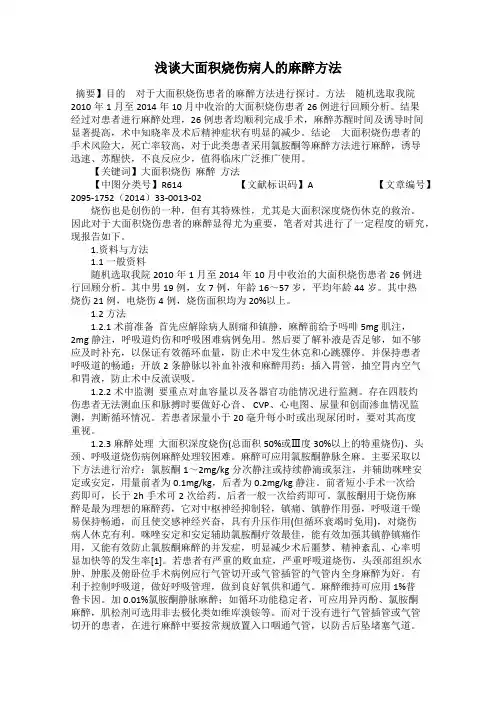 浅谈大面积烧伤病人的麻醉方法