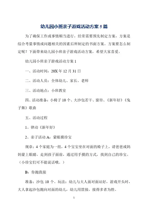 幼儿园小班亲子游戏活动方案5篇