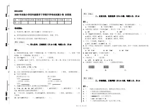 2020年实验小学四年级数学下学期开学考试试题D卷 含答案