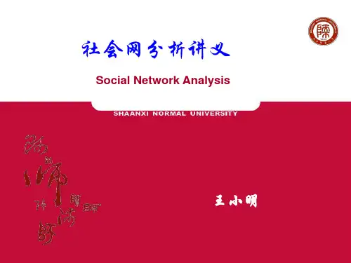 社会网络分析讲义