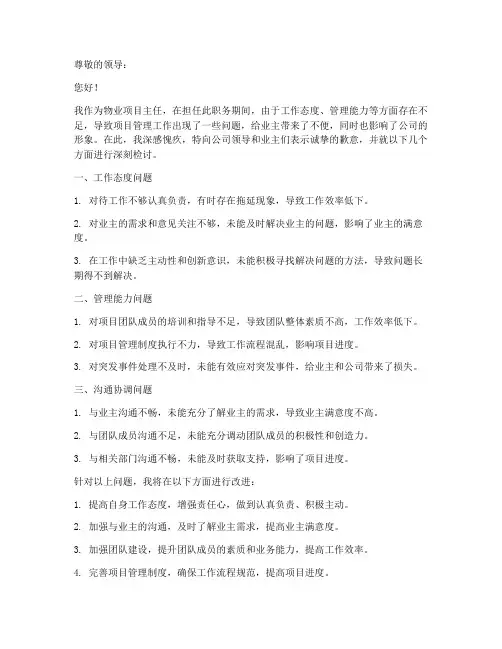 物业项目主任检讨书范文