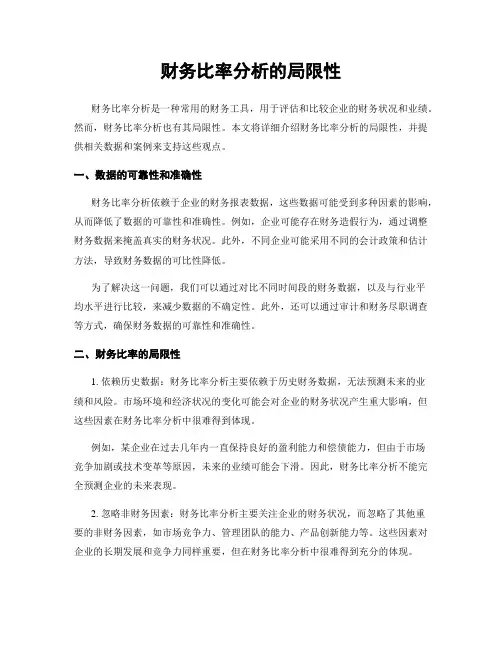 财务比率分析的局限性