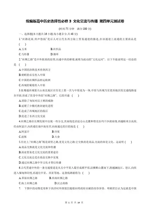 统编版高中历史选择性必修3 文化交流与传播 第四单元测试卷(含答案解析)