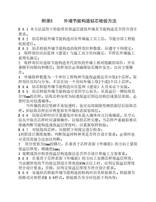 附录E     外墙节能构造钻芯检验方法