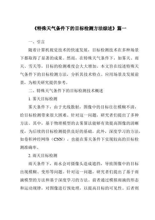 《2024年特殊天气条件下的目标检测方法综述》范文