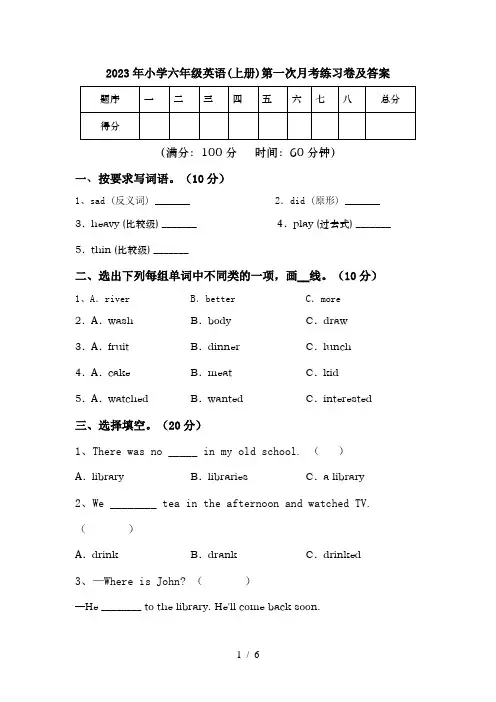 2023年小学六年级英语(上册)第一次月考练习卷及答案