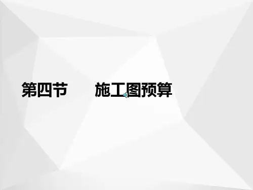 施工图预算ppt