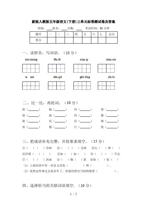新版人教版五年级语文(下册)三单元标准测试卷及答案
