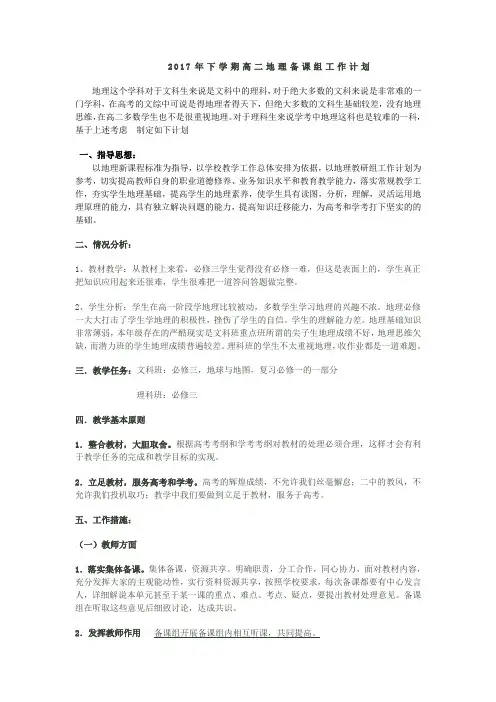 2017年下学期高二地理备课组工作计划