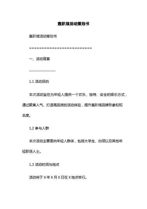 轰趴馆活动策划书